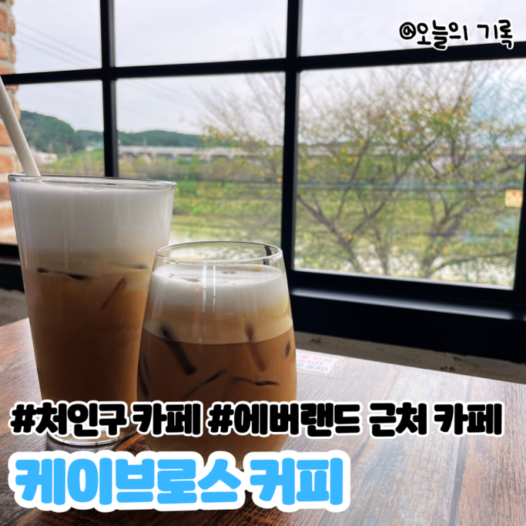  [용인,처인구] 경안천을 보며 커피를 먹을 수 있는 케이브로스 커피