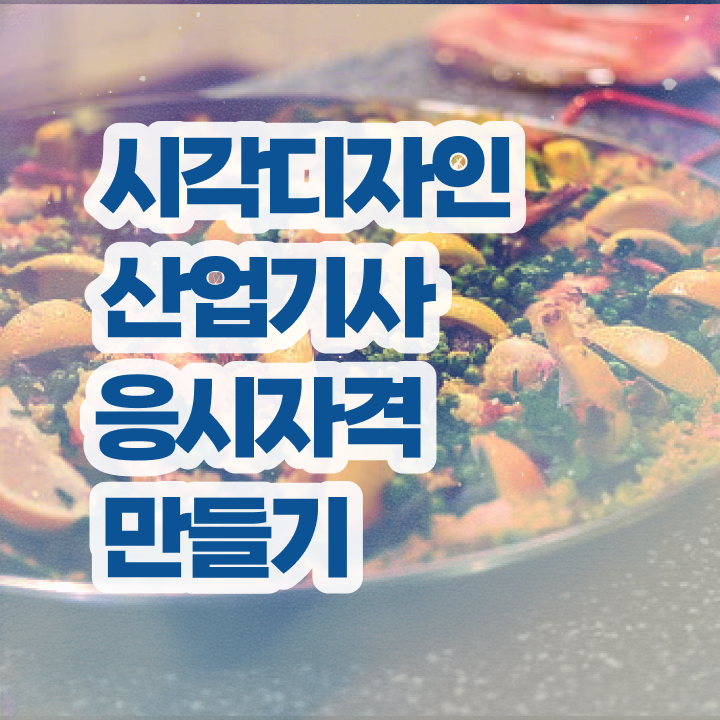  시각디자인산업기사 시험응시자격 인강만 듣고 빠르게 준비한 전략