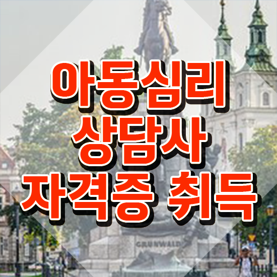  아동심리상담사2급아카데미 , 아동심리상담사 자격증 온라인 교육으로 취득한 과정 전격분석