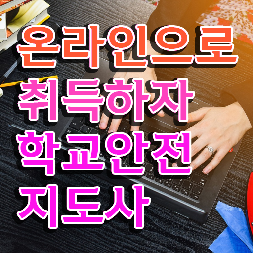  학교안전지도사 취업 , 학교안전지도사 자격증 간단하게 취득한 방법 전격분석