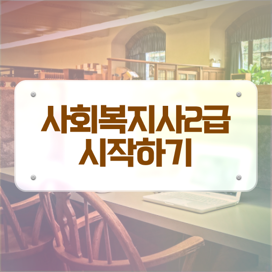  강릉 사회복지실습 세미나 사회복지사2급 직장인도 학점은행제로 빠르게