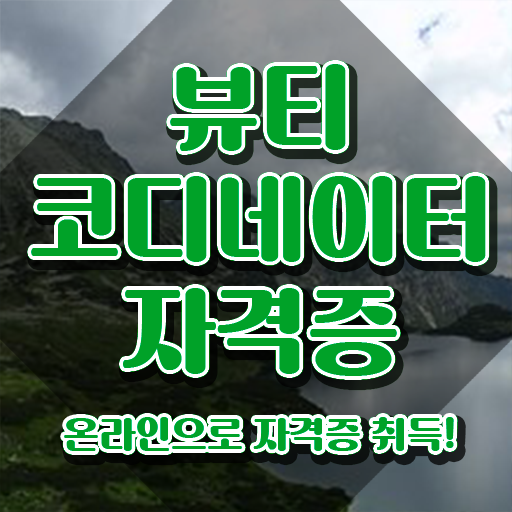  방송스타일리스트취업 , 뷰티코디네이터 자격증 합격한 비법 확인해보세요