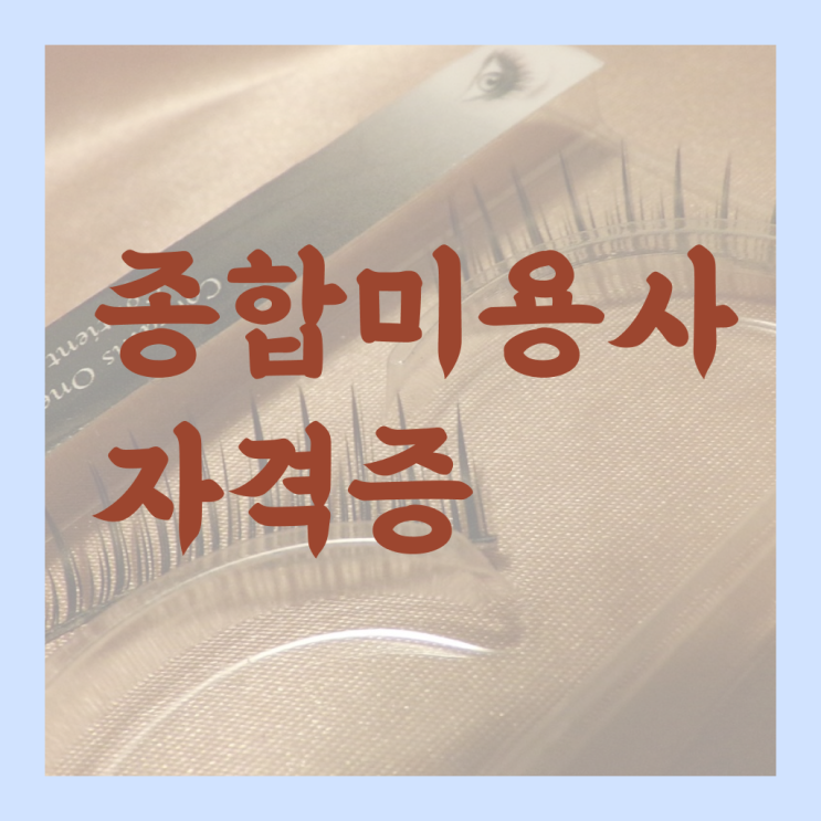  헤어디자이너 전망 , 미용사면허증 40대도 인강만으로 딸 수 있었어요