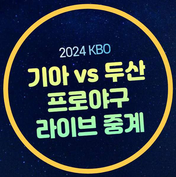 순위 <b>두산</b> 베어스 KIA 타이거즈 선발 투수 <b>알칸타라</b> 네일... 