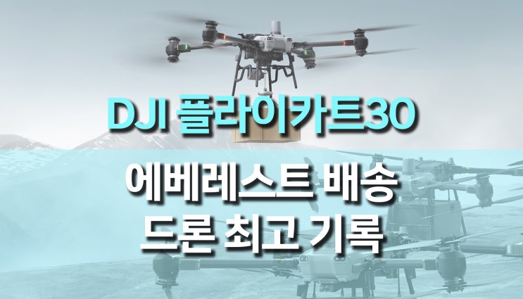 DJI 플라이카트(FlyCart 30) 에베레스트 민간 드론 운송 최고 기록 DJI 플라이카트(FlyCart 30) 에베레스트 민간 드론 운송 최고 기록