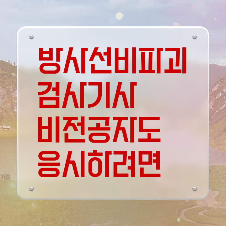  방사선비파괴검사기사 시험응시자격 집에서 온라인으로 빠르게 완료한 노하우