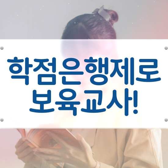  보육교사2급자격증 , 경력없는 사람도 발급받아 보세요