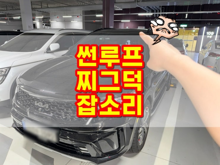  쏘렌토 MQ4 파노라마 썬루프 잡소리 해결방법 DIY (찌그덕, 플라스틱 떠는 소리) feat. 슈퍼루브 구리스 바르는 위치