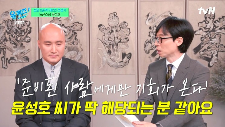 준비된 사람에게만 기회가 온다 ft. 뉴진스님 윤성호 준비된 사람에게만 기회가 온다 ft. 뉴진스님 윤성호
