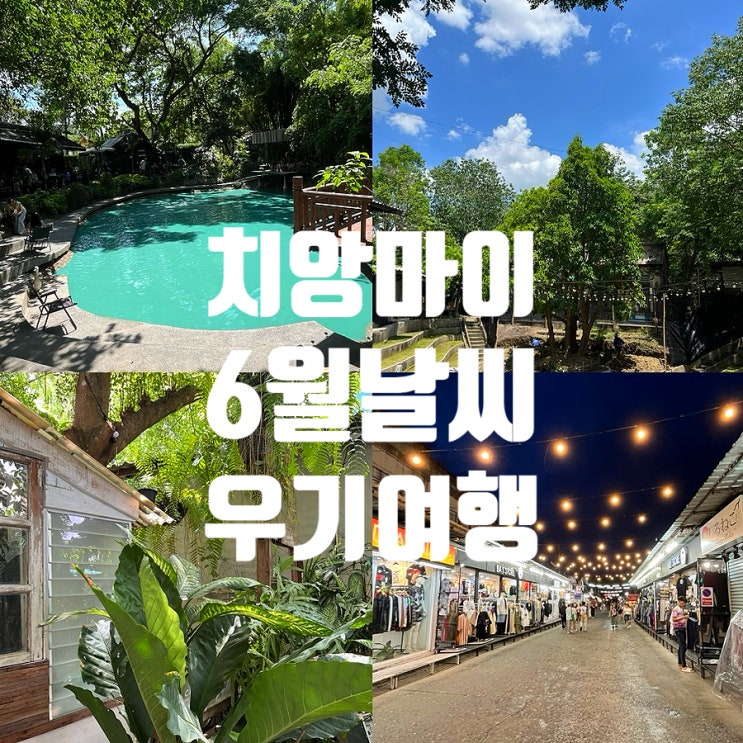  태국 치앙마이 6월 날씨 우기 여행 옷차림 미세먼지 실시간 날씨