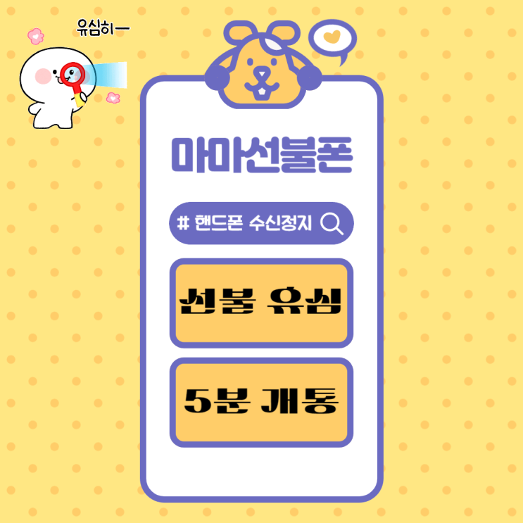  핸드폰수신정지 선불유심으로 5분이면 개통됩니다