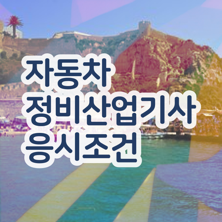  자동차정비산업기사 난이도 자동차정비산업기사 시험자격 인강으로 쉽고 빠르게 준비한 노하우