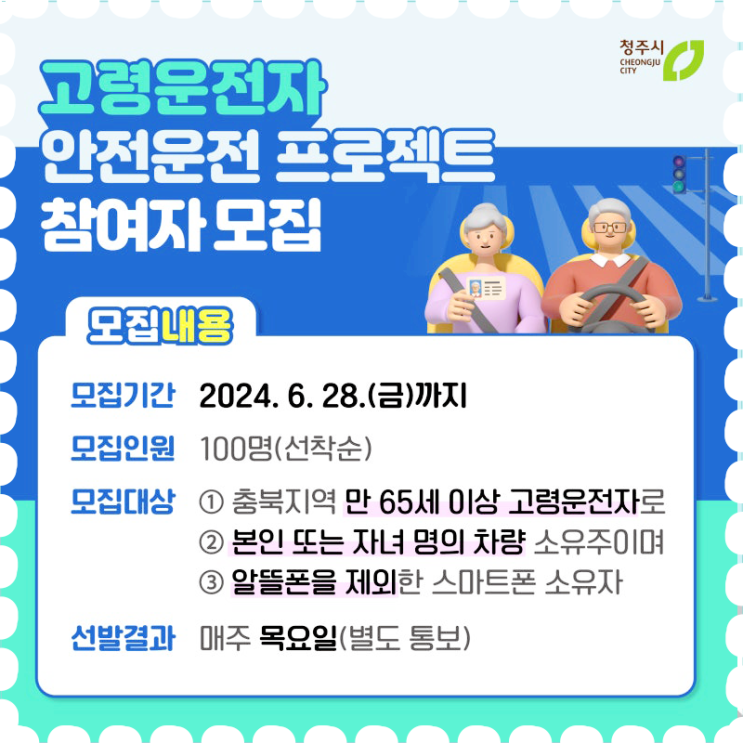  청주시 고령운전자 프로젝트
