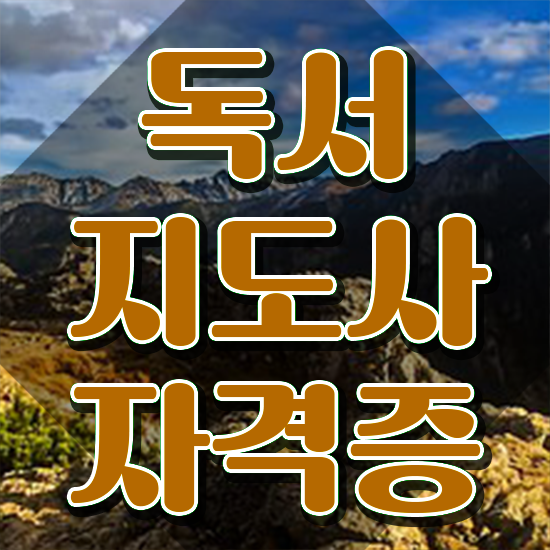  독서지도사1급교육 , 독서지도사 자격증 온라인으로 쉽게 취득한 정보 정보 가득