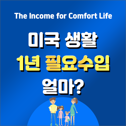  미국에서 한가족이 풍족하게 생활하려면 얼마의 수입이 필요할까?