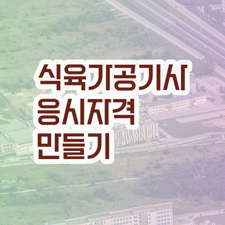  식육가공기사 필기 준비 식육가공기사 응시조건 인강으로 15주만에 준비한 방법