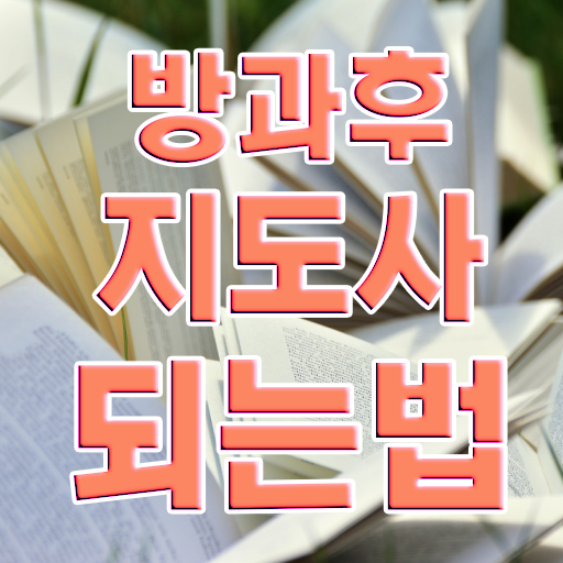  방과후미술지도사 , 방과후지도사자격증 쉽고 간편하게 취득한 노하우
