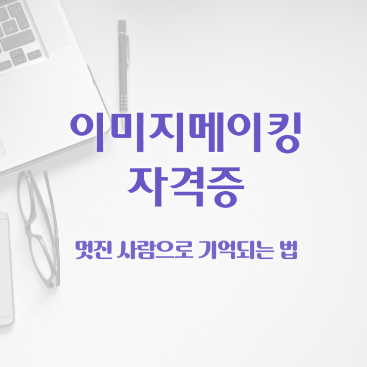  2급이미지메이킹자격증취득법 , 이미지메이킹 자격증 온라인으로 간단히 취득한 정보 요점정리