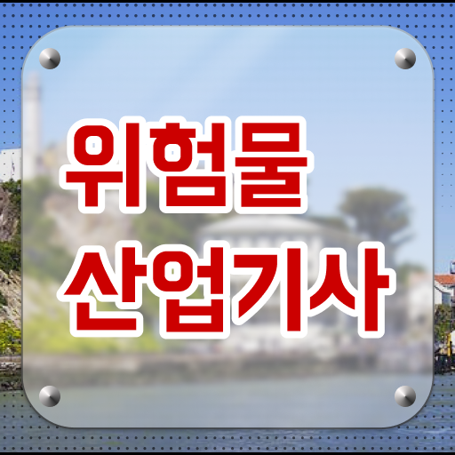 위험물산업기사 연봉 위험물산업기사 자격요건 독학으로 쉽고 빠르게 준비한 팁