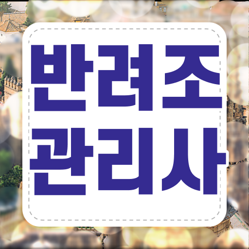  사랑앵무 종류 , 반려조관리사 자격증 직장인도 쉽게 학습한 후기 및 고용 전망