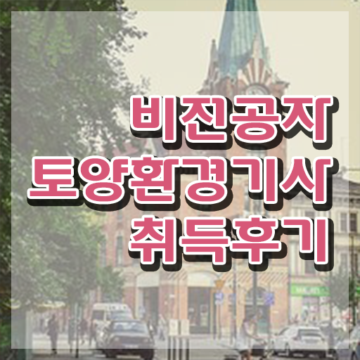  토양환경기사응시자격 토양환경기사 시험응시조건 인강만 듣고 간단하게 끝낸 전략
