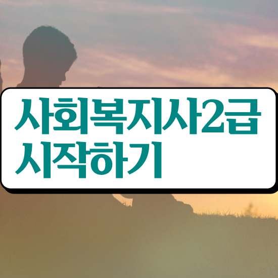  울산 사회복지사2급 과제 사회복지사2급 관련학과 아니어도 학점은행제로 간단하게
