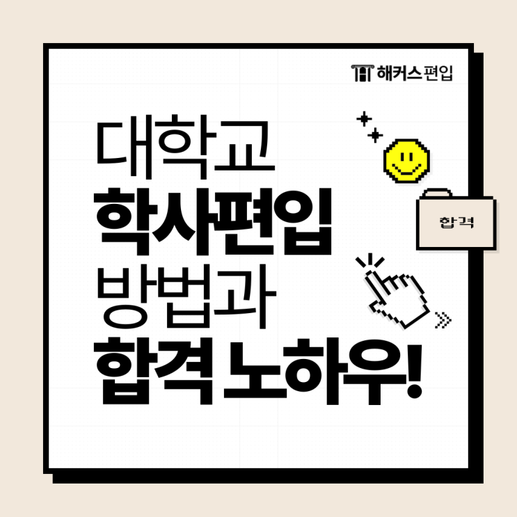  대학교 학사편입 방법과 합격 노하우!