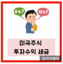  미국 주식 투자 수익 세금 계산 및 절세하는 방법