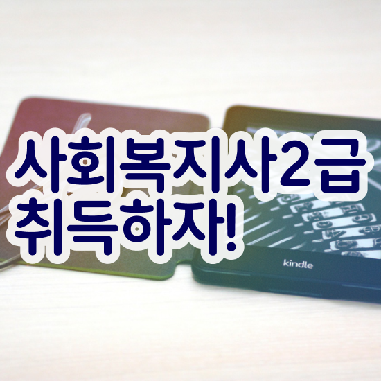  경남 사회복지사컴퓨터자격증 사회복지사2급 고졸자도 학점은행제 활용하여 간단하게