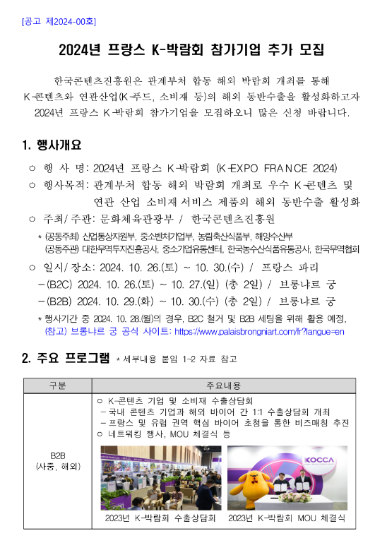 2024년 프랑스 K-박람회 참가기업 추가 모집 공고 2024년 프랑스 K-박람회 참가기업 추가 모집 공고