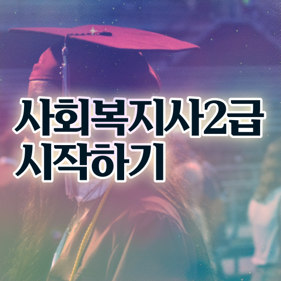  광주 의료사회복지사 면접 사회복지사2급 대학진학없이 학점은행제로 빠르게