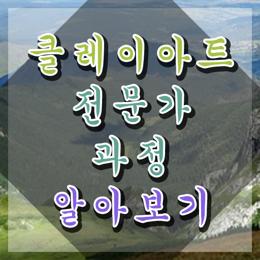  클레이채널 , 클레이아트전문가 자격증 한달 만에 취득했던 후기 핵심 정보 정리