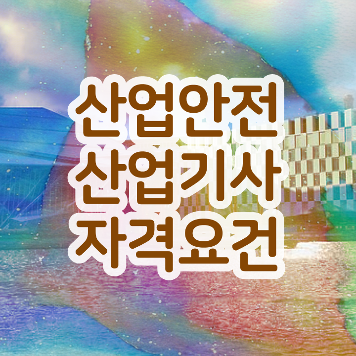  산업안전산업기사필기합격률 산업안전산업기사 시험응시자격 온라인으로 4개월 만에 준비한 팁