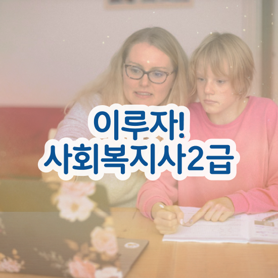  철원 정신건강 사회복지사 연봉 사회복지사2급 고졸도 인강으로 쉽고 빠르게