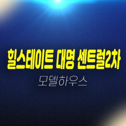 힐스테이트 대명 센트럴2차 오피스텔,아파트 미분양 줍줍 분양홍보관 방문예약 힐스테이트 대명 센트럴2차 오피스텔,아파트 미분양 줍줍 분양홍보관 방문예약