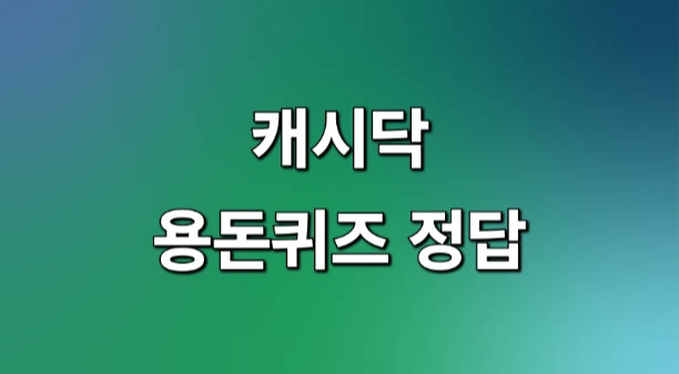  소휘 6월7일 캐시닥 용돈퀴즈 정답