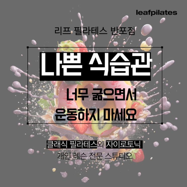  [서래마을 필라테스] 너무 굶으면서 운동하지 마세요/ 반포필라테스 리프