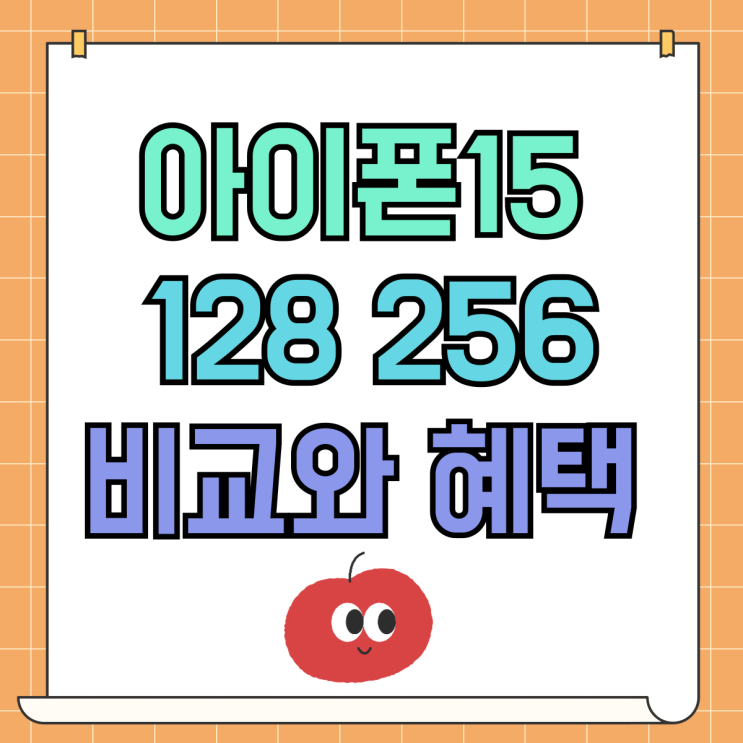 아이폰 15 128 256 가격비교 확실한 보조금 혜택까지 아이폰 15 128 256 가격비교 확실한 보조금 혜택까지