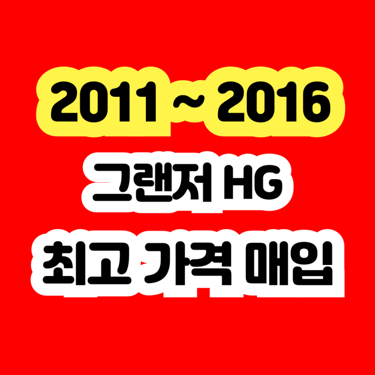  2016 그랜저HG 사고차 폐차 알아보시나요? 판매하세요