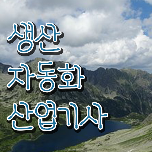 생산자동화산업기사 취업 생산자동화산업기사 시험응시조건 독학으로 간단하게 준비한 전략