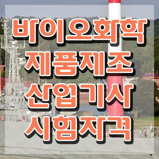  바이오화학제품제조산업기사 응시조건 인강으로 4달만에 준비한 후기