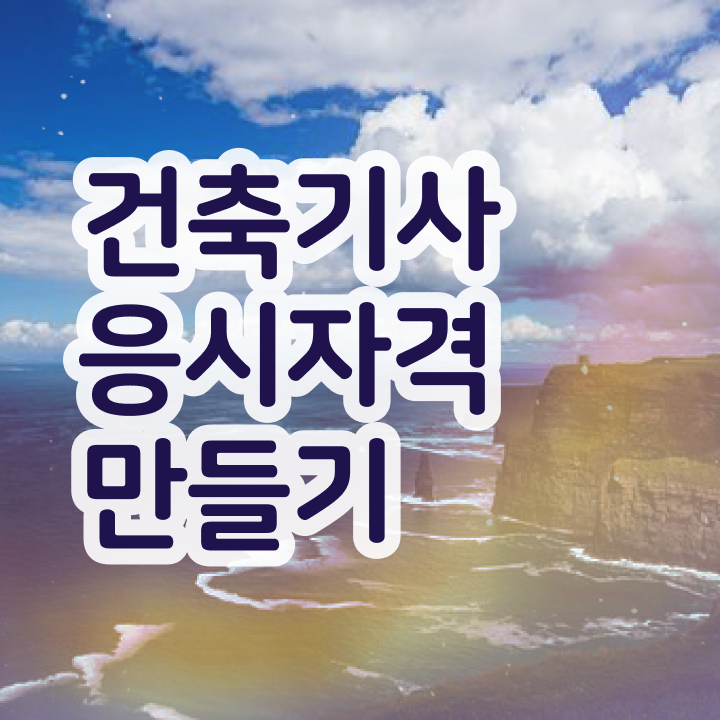  건축기사 시험일정 건축기사 시험자격 인강으로 1학기 만에 완료한 노하우