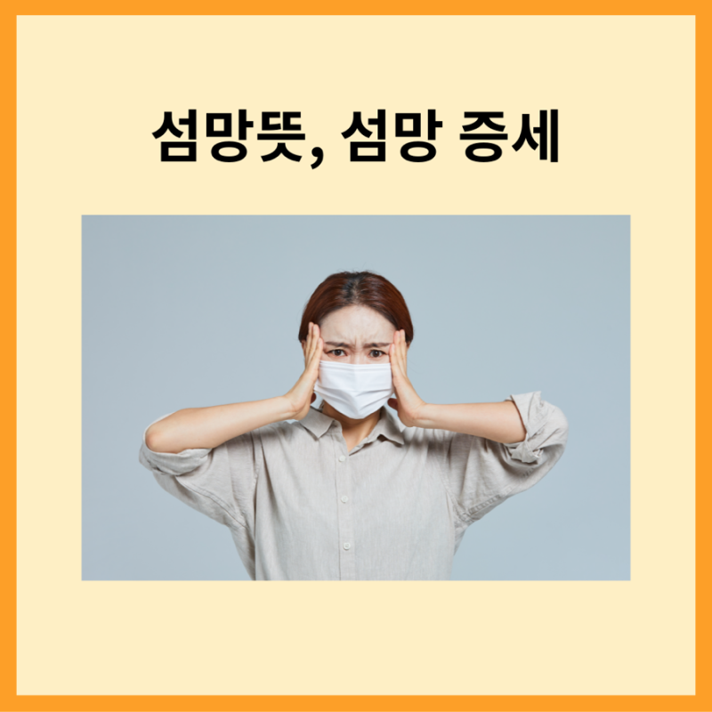 섬망뜻과 섬망 증세