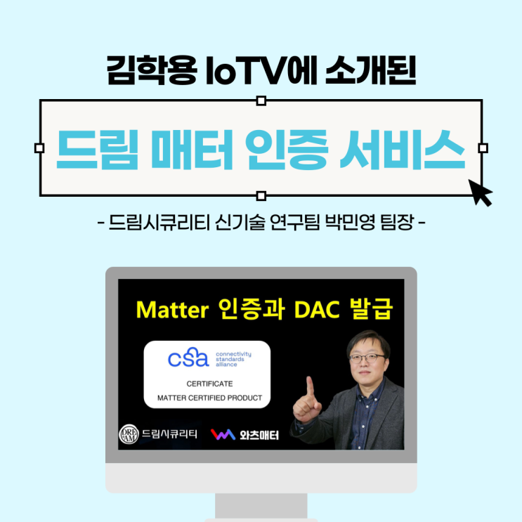  [드림 소식] 김학용 IoTV에 소개된 '드림 매터 인증 서비스' (신기술 연구팀 박민영 팀장)