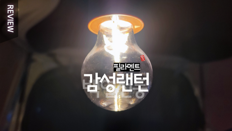  값싸고 분위기 좋은 감성랜턴 _ 줄을 당겨 켜고 끄는 신기한 줄전구