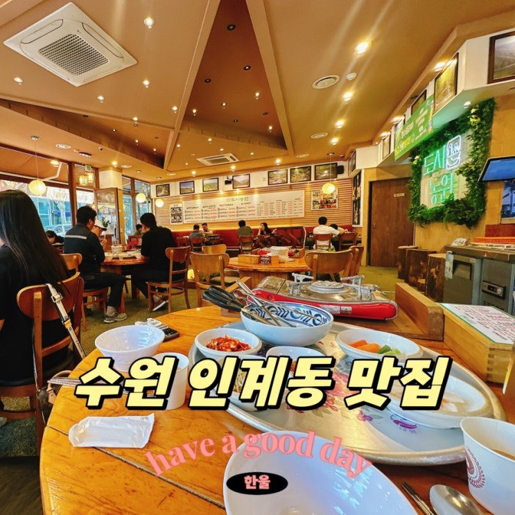  수원 인계동 맛집, 솥뚜껑 닭볶음탕 도시농원!