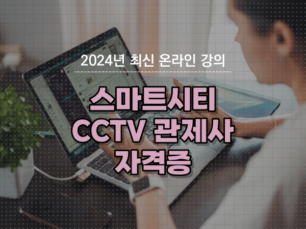 CCTV 관제사 자격증 취득 과정 및 검토해야 할 것 친절하게 알려드려요