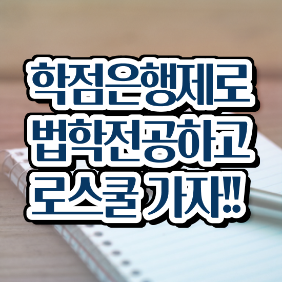  법학과 , 편하게 끝냈던 과정