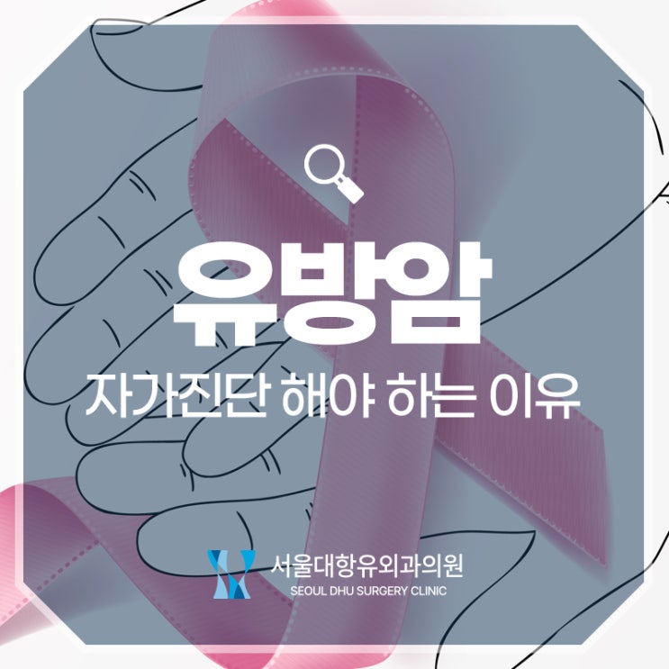  유방암 자가진단을 해야 하는 이유