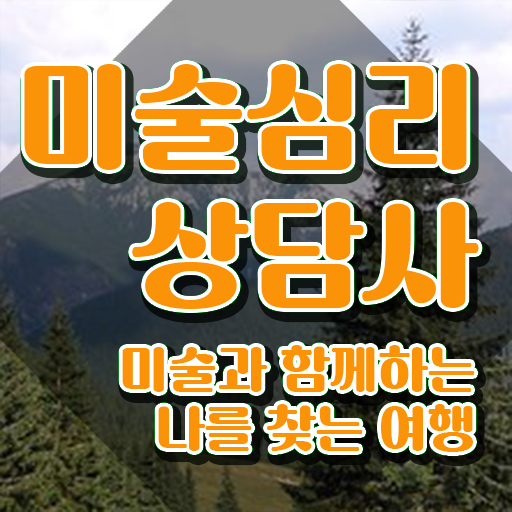  미술심리상담지도사2급교육원 , 미술심리상담지도사 자격증 독학으로 합격한 후기 살펴보기